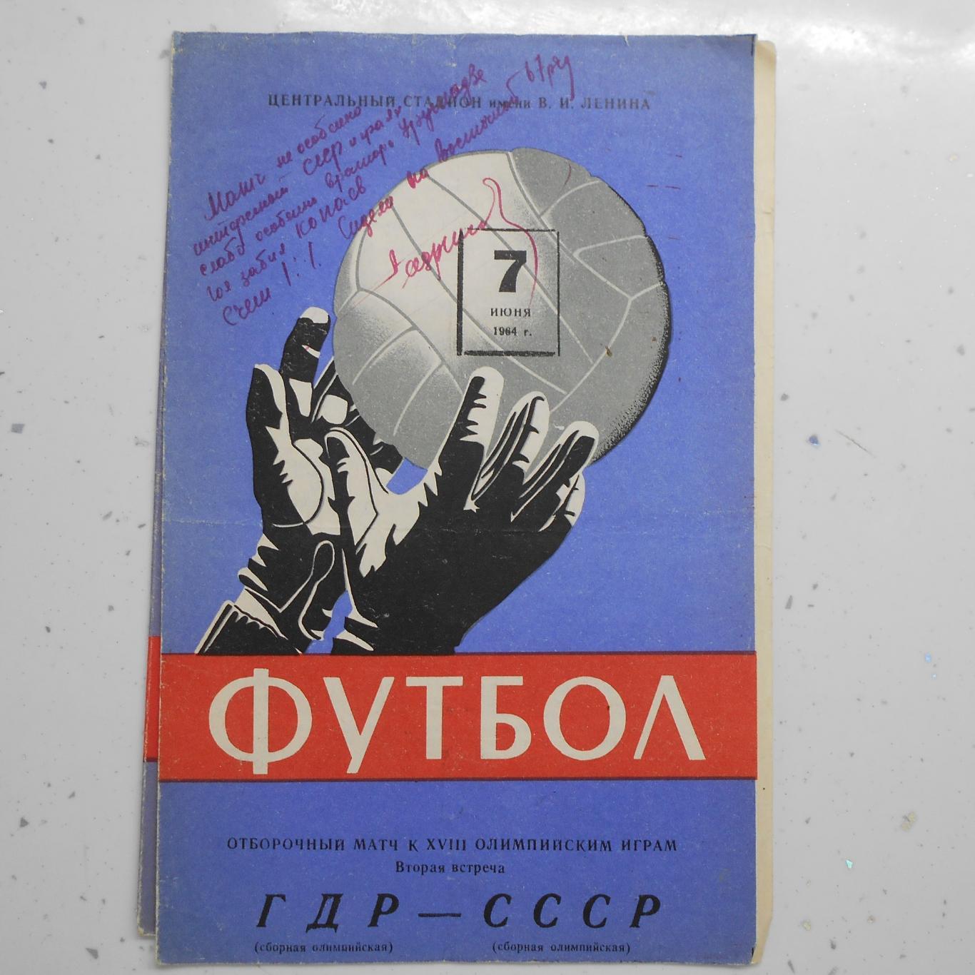 СССР(ол.) - ГДР(ол.) 7.06.1964. Отборочный матч ОИ