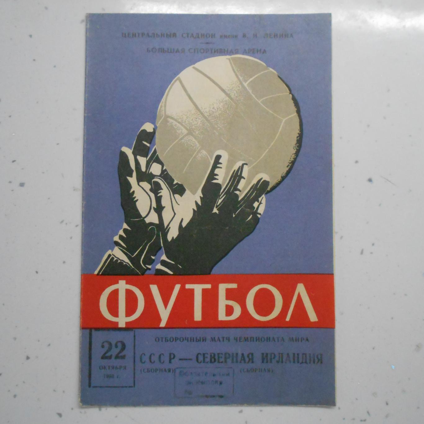 СССР - Северная Ирландия 22.10.1969 г. Отборочный матч ЧМ