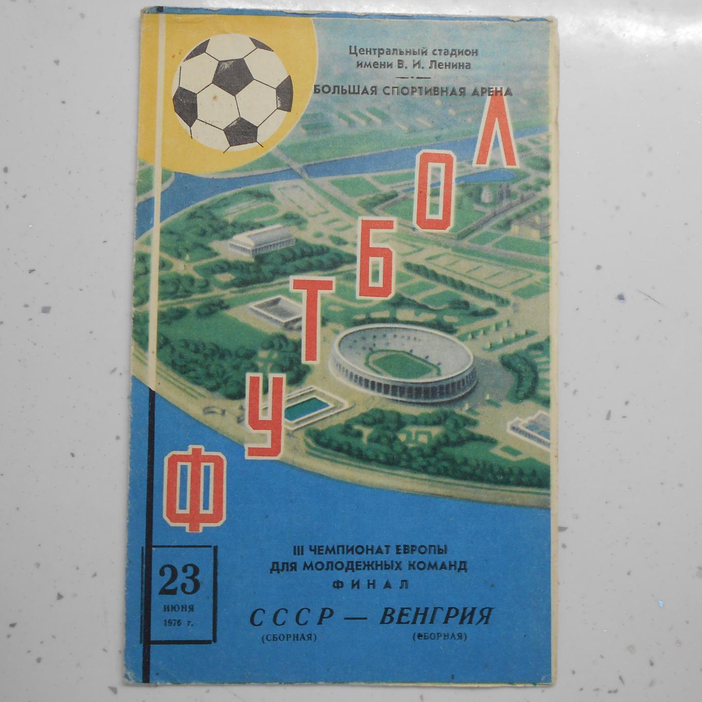 СССР - Венгрия 23.06.1976. Чемпионат Европы для молодежных команд