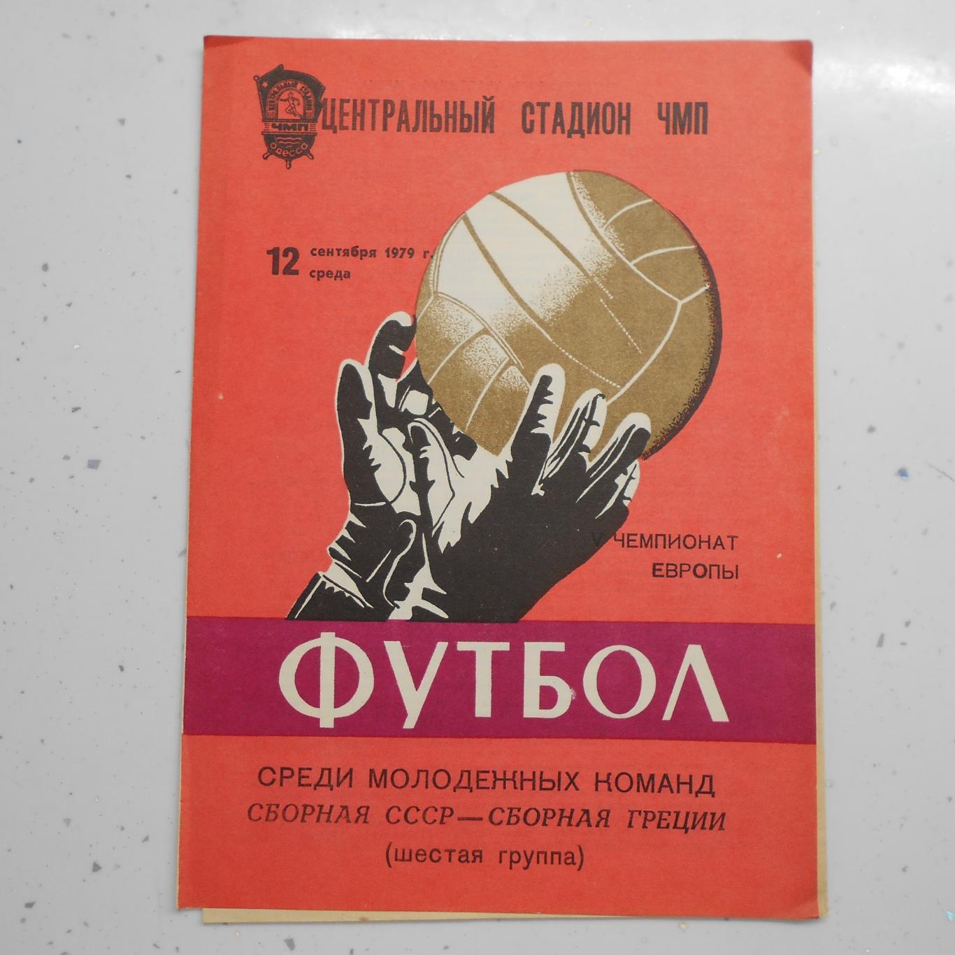 СССР - Греция молодежные сборные 12.09.1979 Одесса