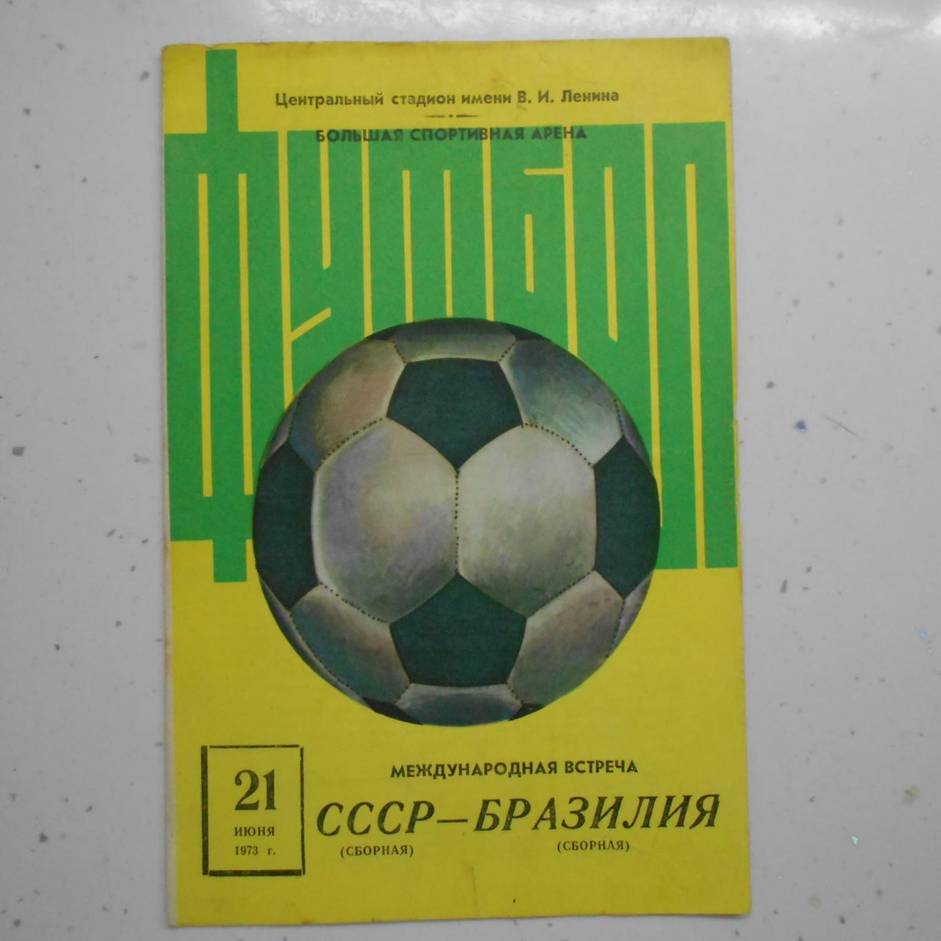 СССР - Бразилия 21.06.1973 ТМ