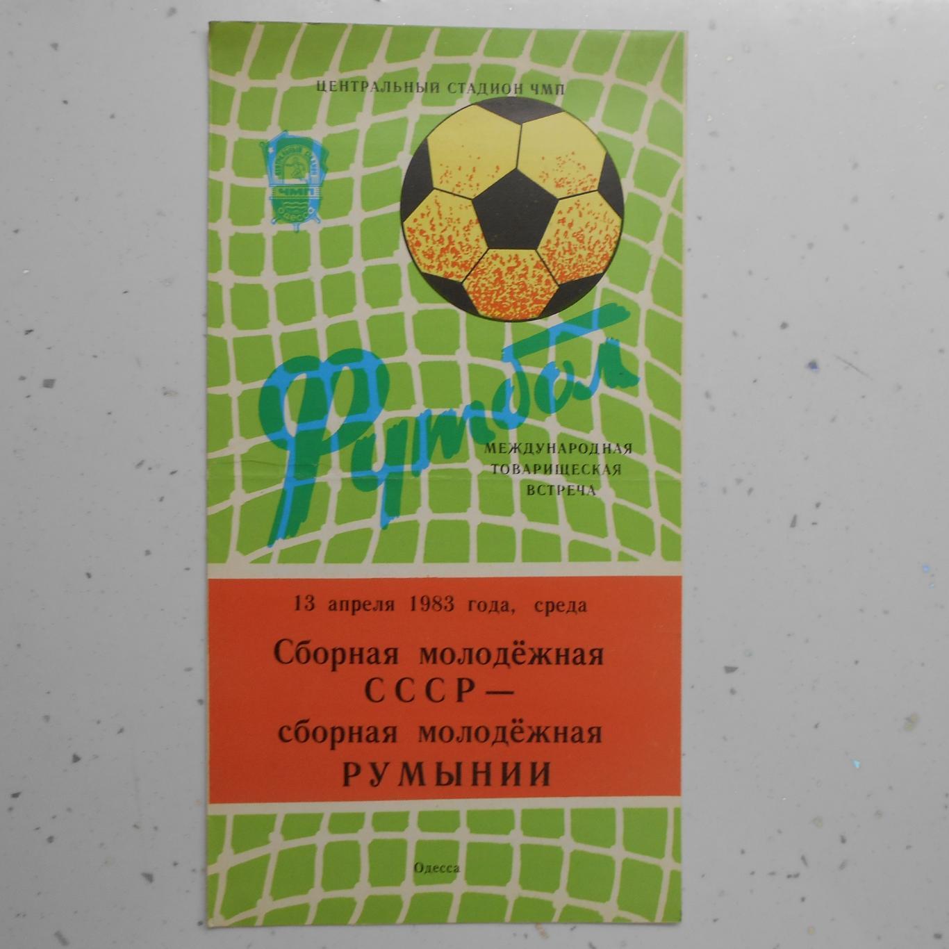 СССР - Румыния 13.04.1983, молодёжные команды, Одесса