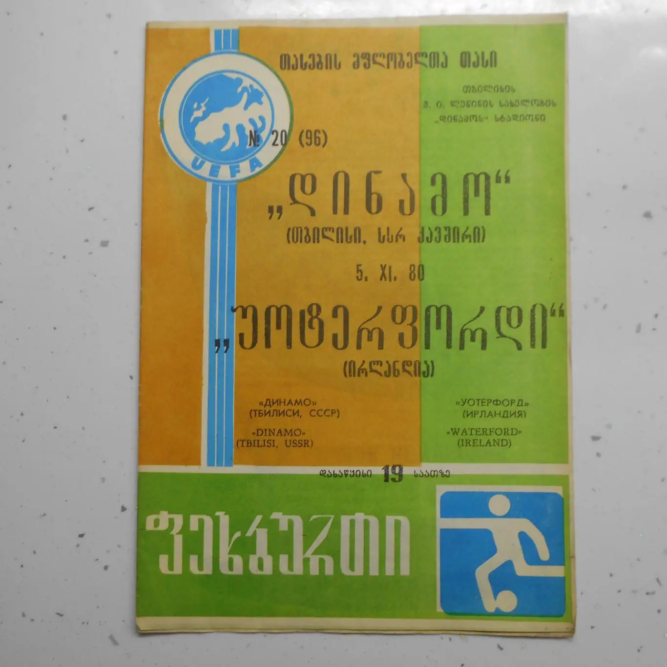 Динамо Тбилиси - Уотерфорд Ирландия 05.11.1980