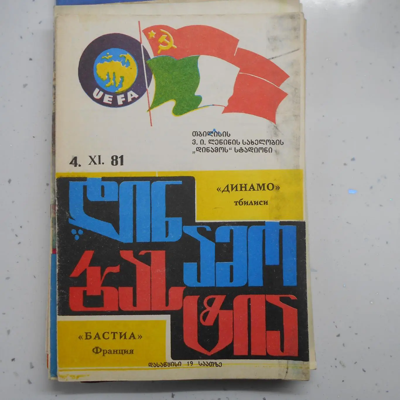 Динамо Тбилиси , СССР - Бастиа Франция 4.11.1981