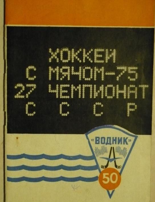 Хоккей с мячом Архангельск 1974-1975