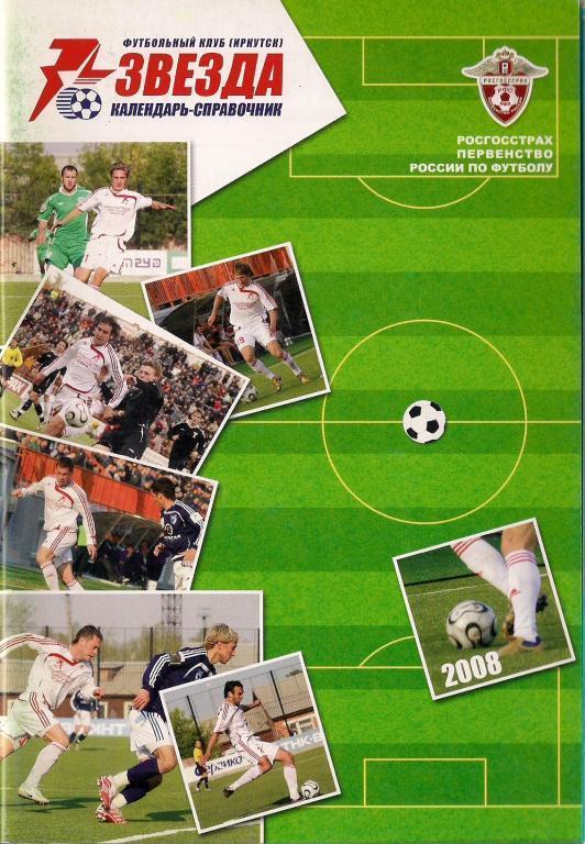 Иркутск 2008 календарь-справочник