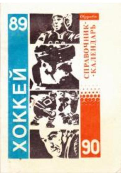 Свердловск - 1989/ 1990