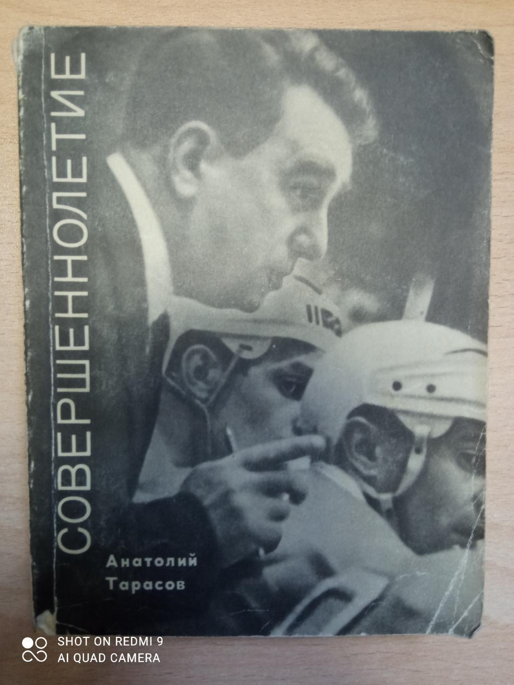 А. Тарасов. Совершеннолетие. Молодая гвардия, 1970. 352 стр. 3-е издание.
