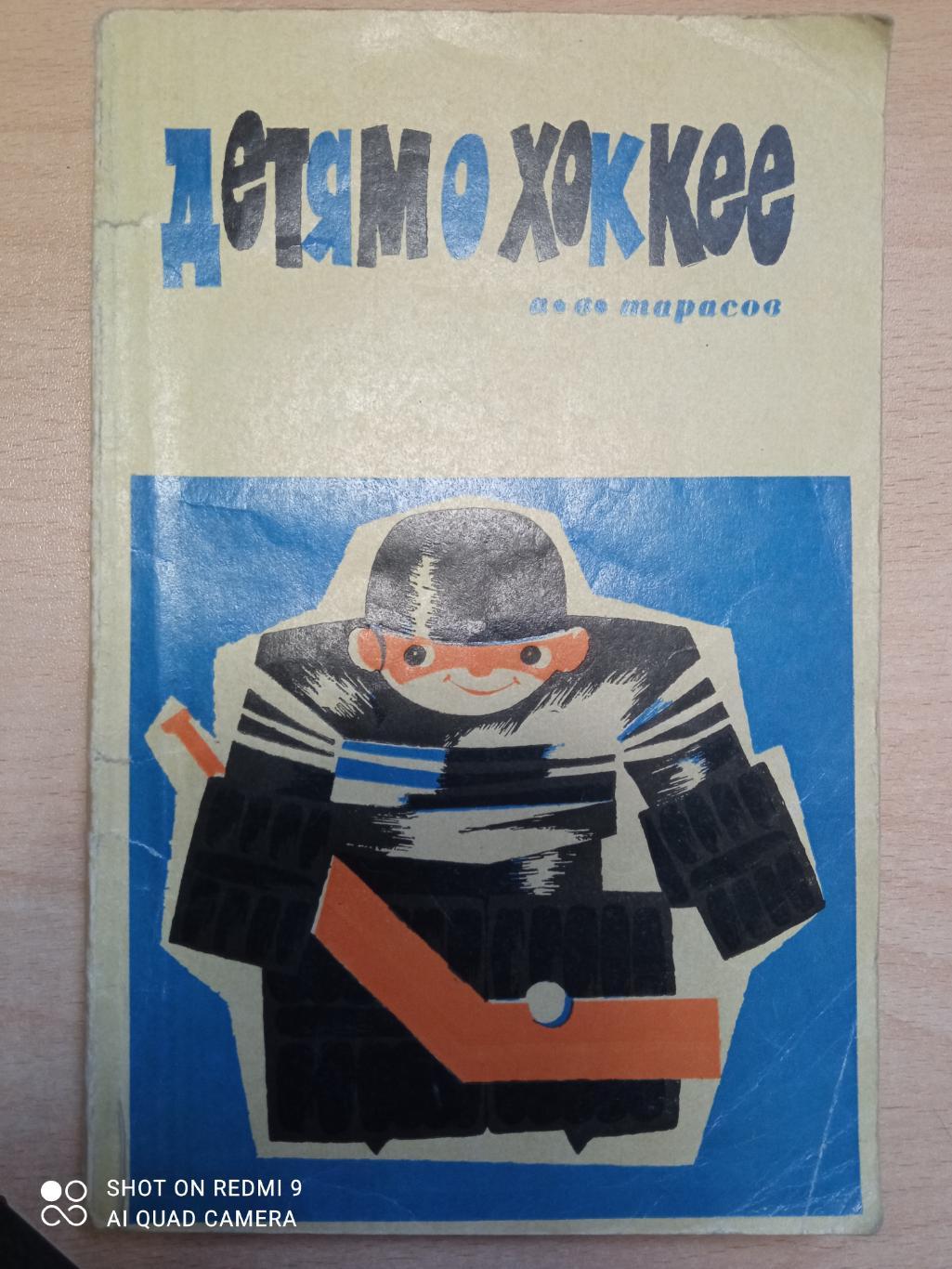 А. Тарасов Детям о хоккее Советская Россия, 1969. Первое издание. 176 стр.