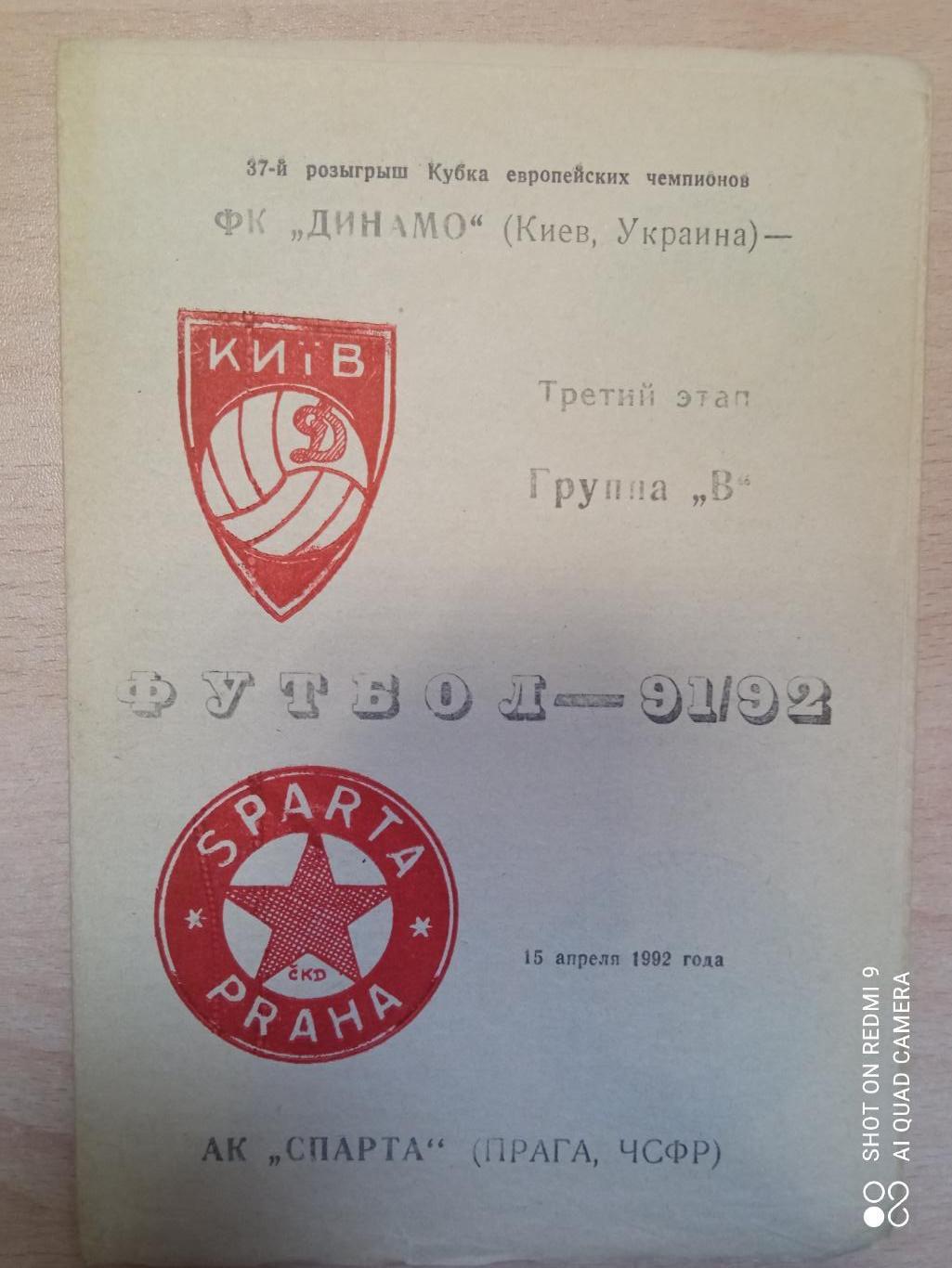 Динамо Киев - Спарта Прага ЧСФР, 15.04.1992