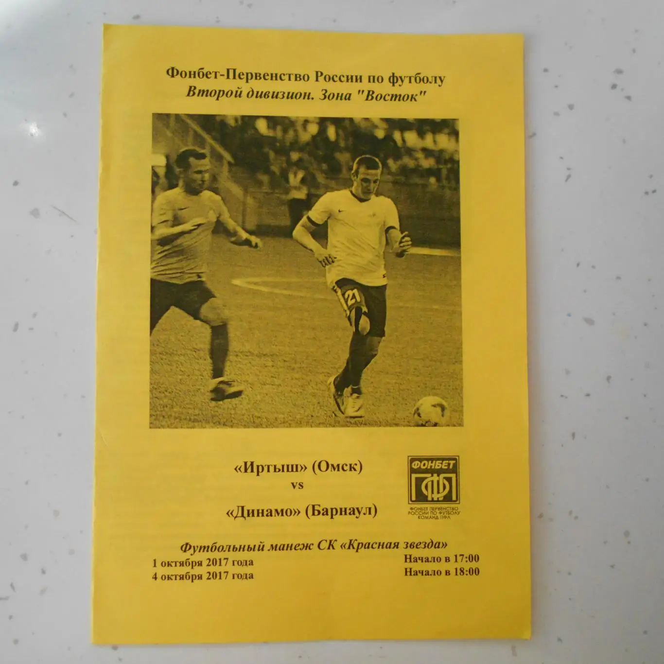 Иртыш Омск - Динамо Барнаул - 01.04.10.2017 и 04.04.2017