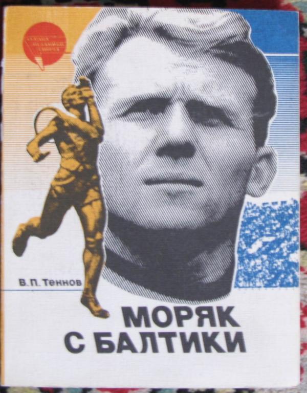 В. Теннов. Моряк с Балтики. ФиС, 1987. 192 стр.