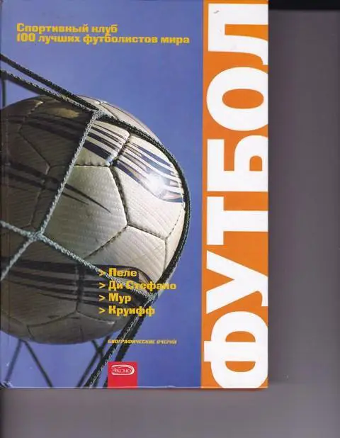 100 ЛУЧШИХ ФУТБОЛИСТОВ МИРА ПЕЛЕ, ДИ СТЕФАНО,МУР,КРУИФФ