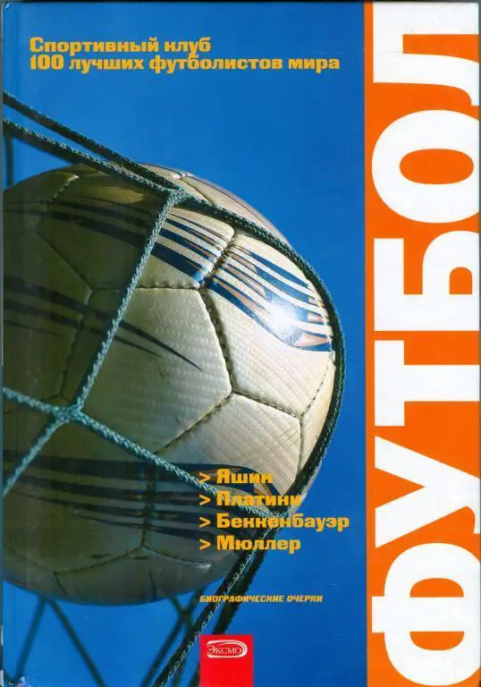 Книга 100 лучших футболистов мира Яшин, Платини, Беккенбауэр, Мюллер