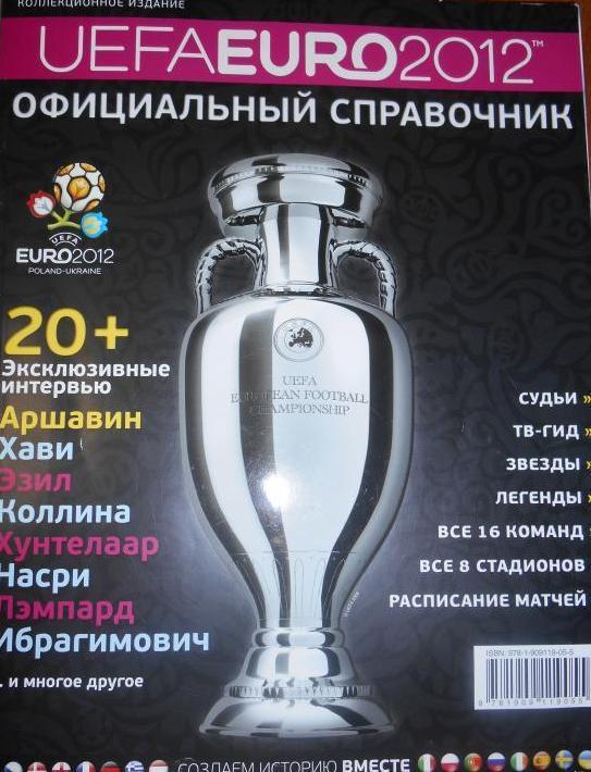 Официальный справочник ЕВРО-2012