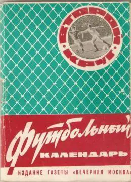 Вечерняя Москва 1965 2 круг