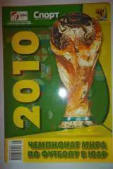 Чемпионат мира по футболу в ЮАР 2010. Москва, 2010. 170 стр. на меловке