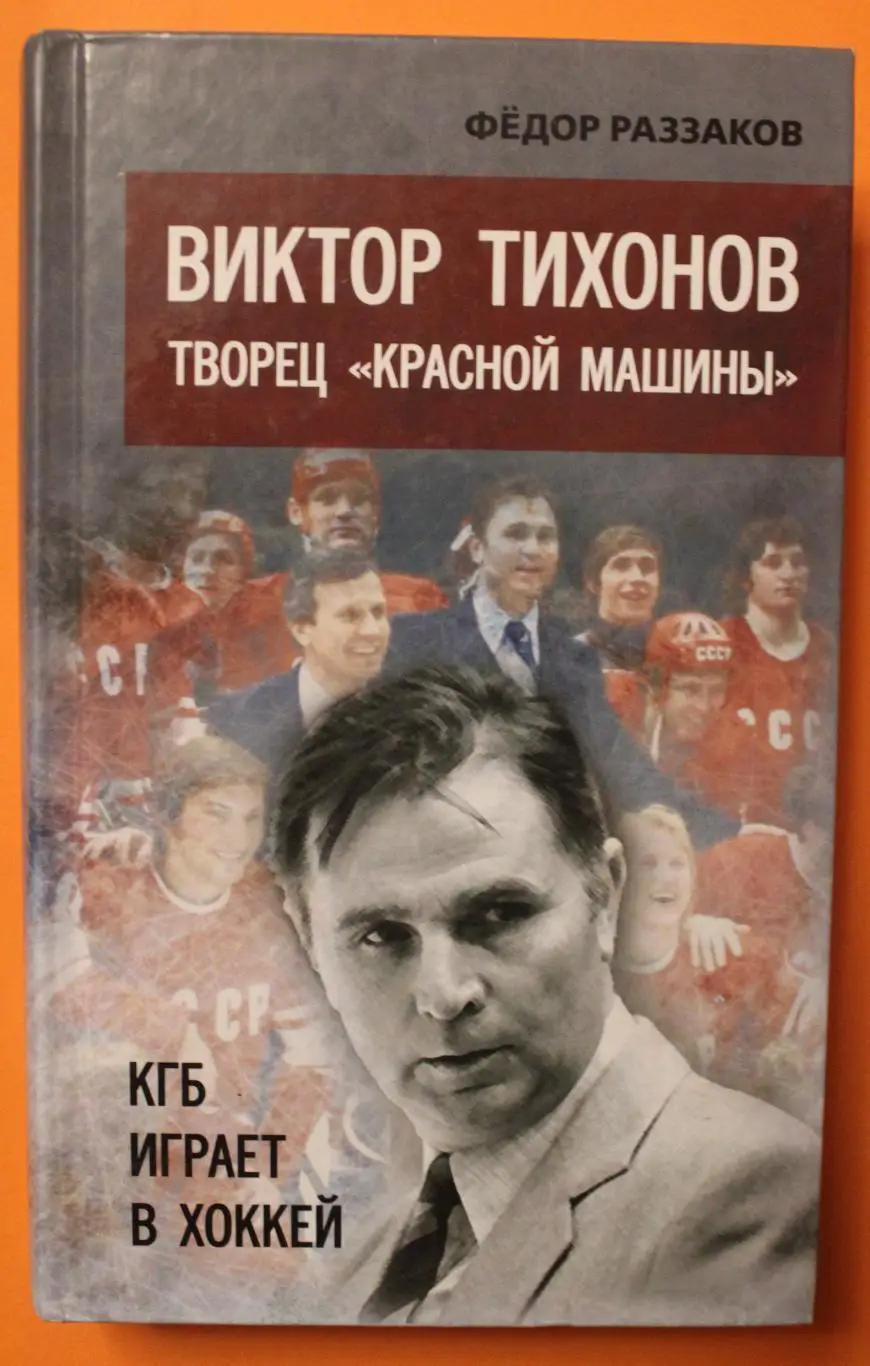 Ф. Раззаков Виктор Тихонов.Творец Красной Машины. КГБ играет в хоккей 832 стр