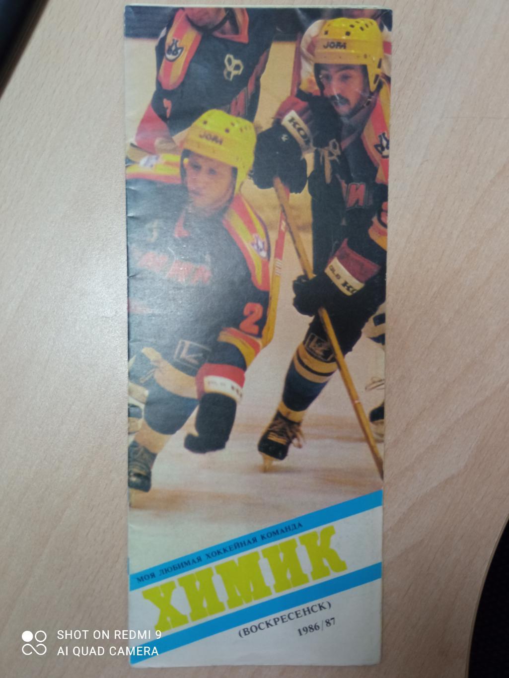 Моя любимая хоккейная команда Химик Воскресенск1986-1987