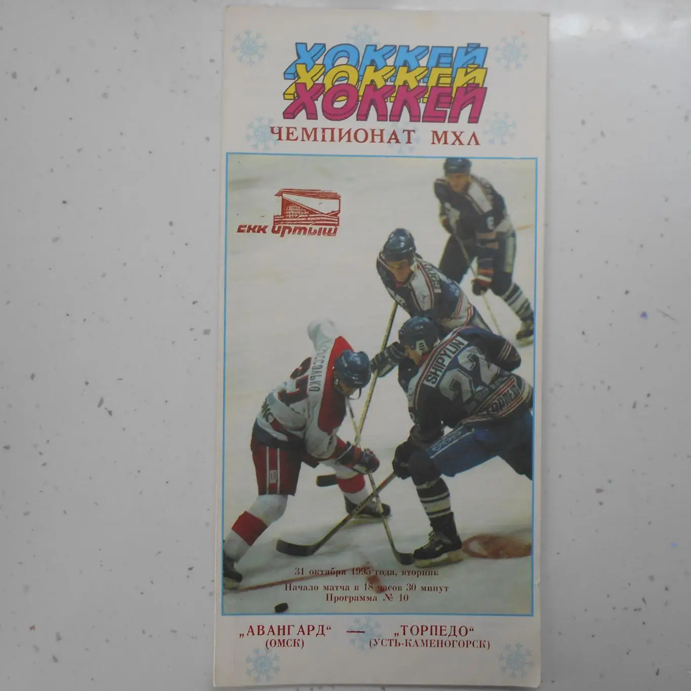 Авангард Омск - Торпедо Усть-Каменогорск 31.10.1995