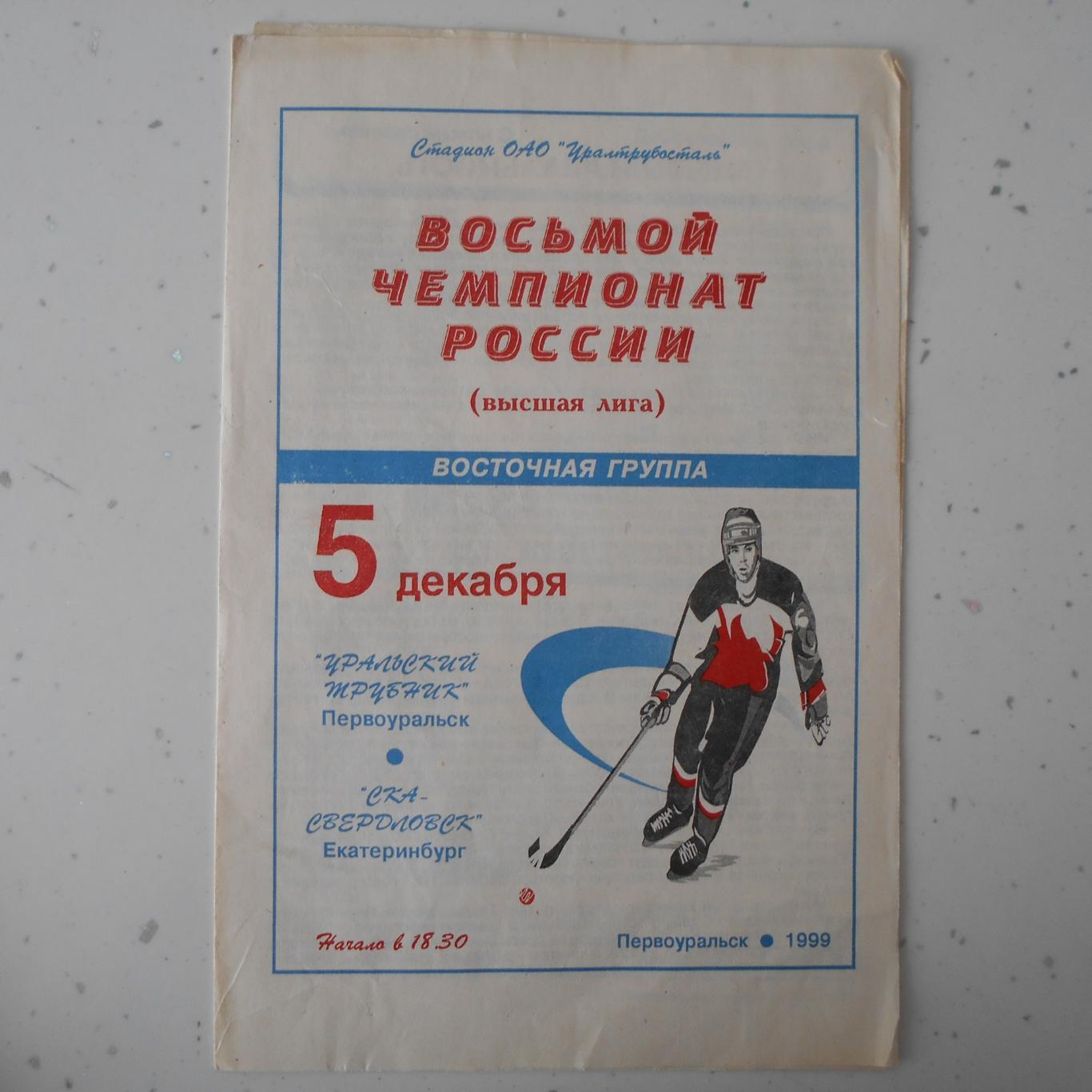 Хоккей с мячом. Уральский Трубник Первоуральск - СКА-Свердловск5.12.1999