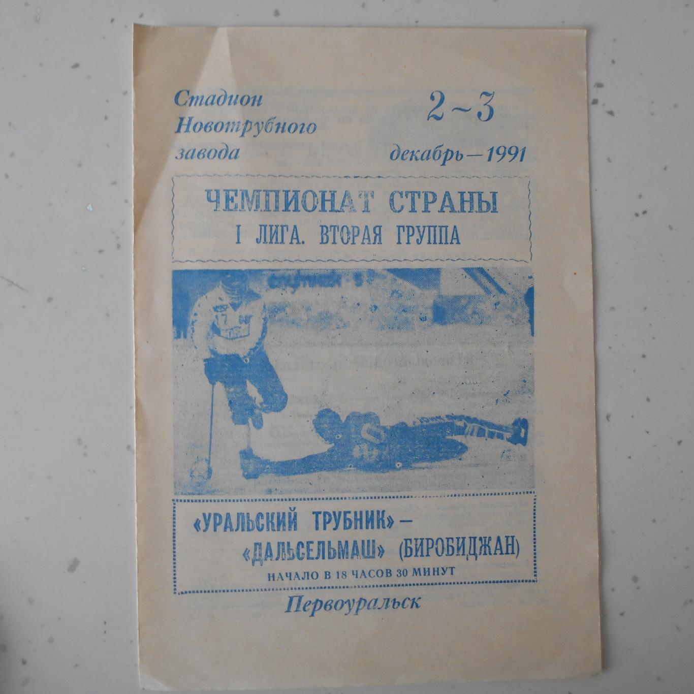 Хоккей с мячом. Уральский Трубник- Дальсельмаш Биробиджан 2-3.12.1991