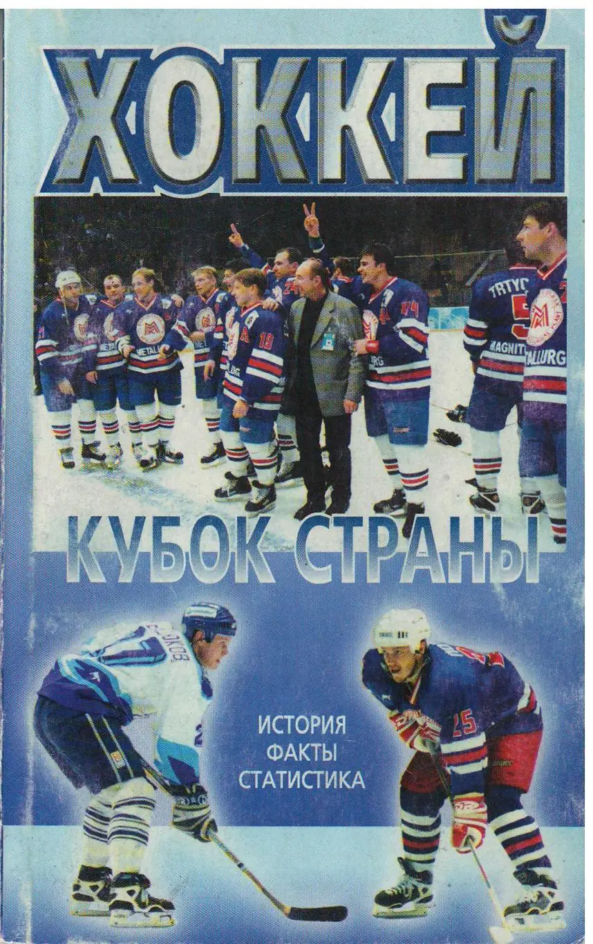 О. Беличенко. Хоккей. Кубок страны (история, статистика). Москва, 2003. 256 стр.