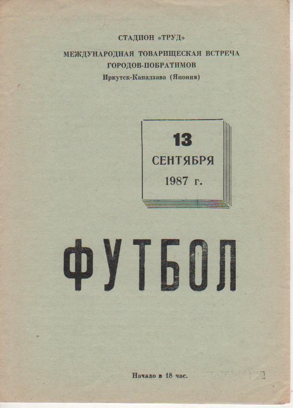 Звезда Иркутск - сборная Канадзава, Япония 13.09.1987 МТМ