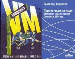 Всеволод Кукушкин. Первое чудо на льду (о чемпионате мира по хоккею, 1954 год)