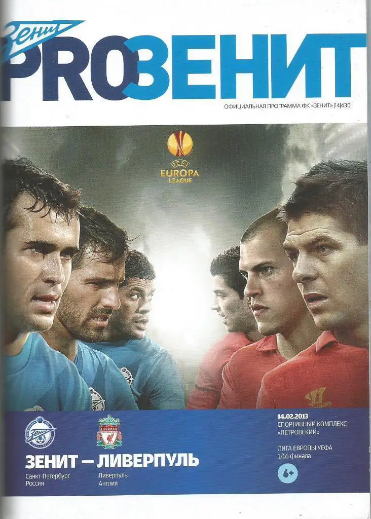 Зенит (С-Петербург) - Ливерпуль (Ливерпуль, Англия) 14.02.2013 ЛЕ 1/16