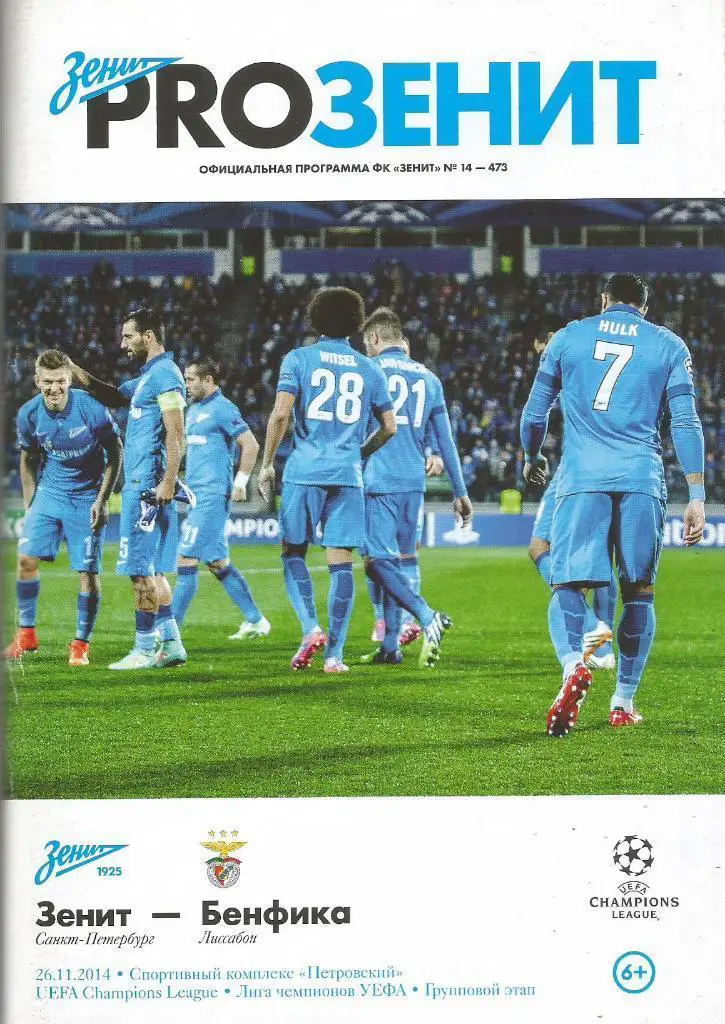 Зенит (С-Петербург) - Бенфика (Лиссабон, Португалия) 26.11.2014. ЛЧ, группа С