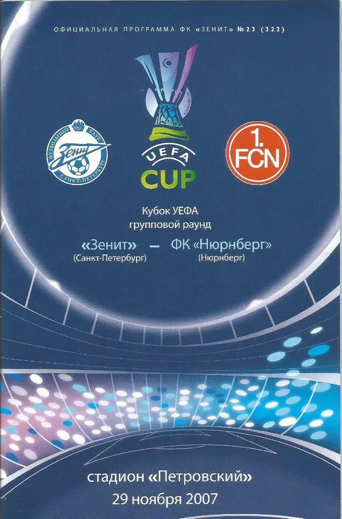 Зенит (С-Петербург)- Нюрнберг (Германия) 29.11.2007. Кубок УЕФА, группа А