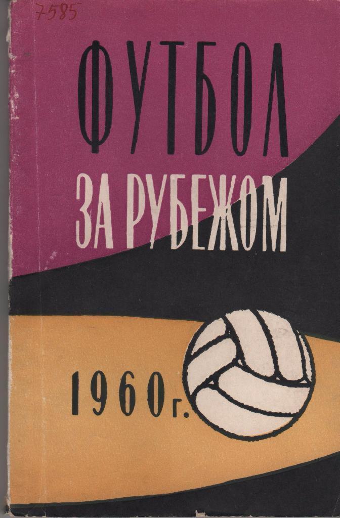 Футбол за рубежом 1960 г.. ФиС,1961. 240 стр. с илл. Редкость!