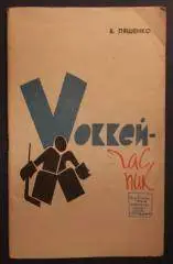 Валентин Ляшенко. Хоккей - час пик. 64 стр. Правда, 1969 г.