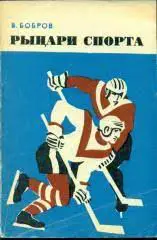  Рыцари спорта ( В.Бобров ),240 стр. Советская Россия, 1971 г.