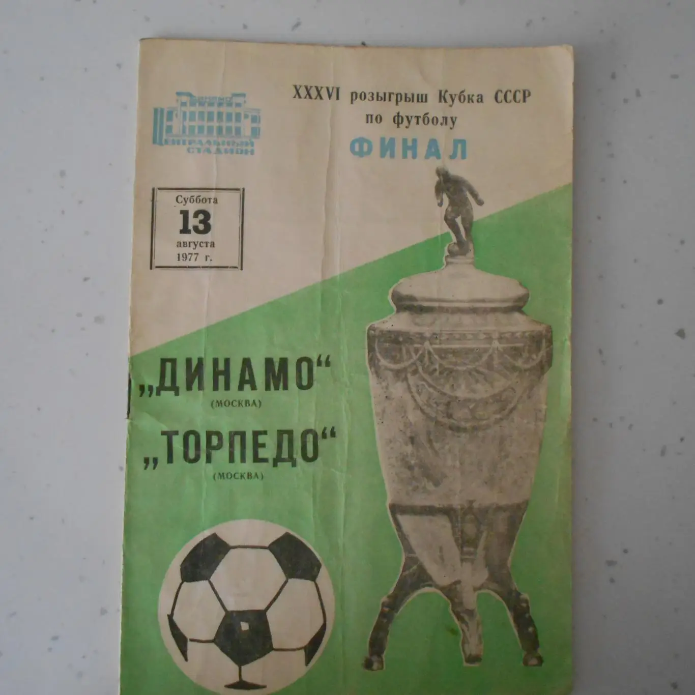 Динамо Москва - Торпедо Москва 13.08.1977 Кубок СССР ФИНАЛ