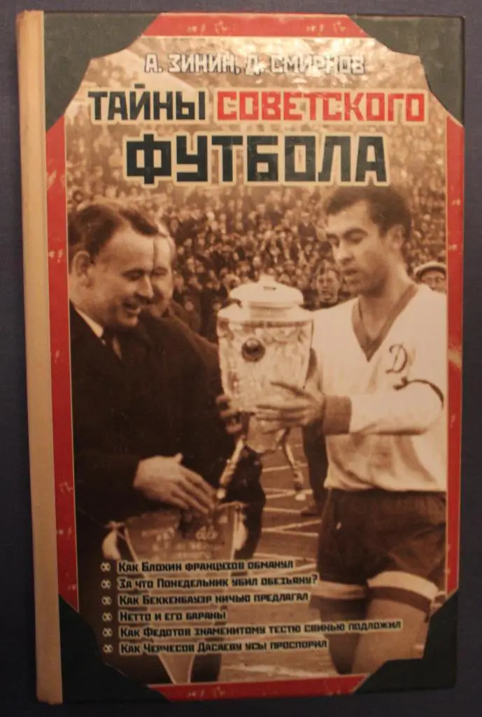 А. Зинин, Д. Смирнов. Тайны советского футбола. ЭКСМО, 2011. 352 стр.