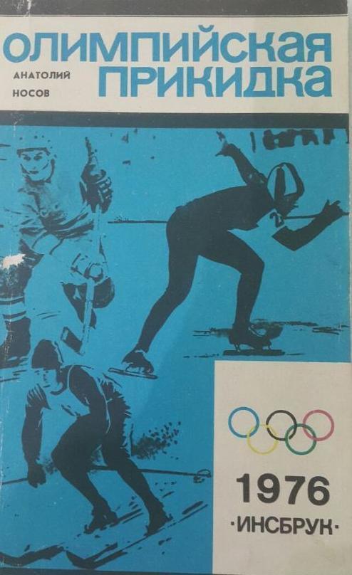 А. Носов Олимпийская прикидка Инсбрук 1976 г. Молодая гвардия. 1975