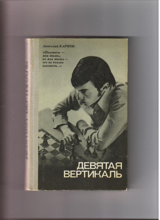 А.Карпов. Девятая вертикаль. 1978
