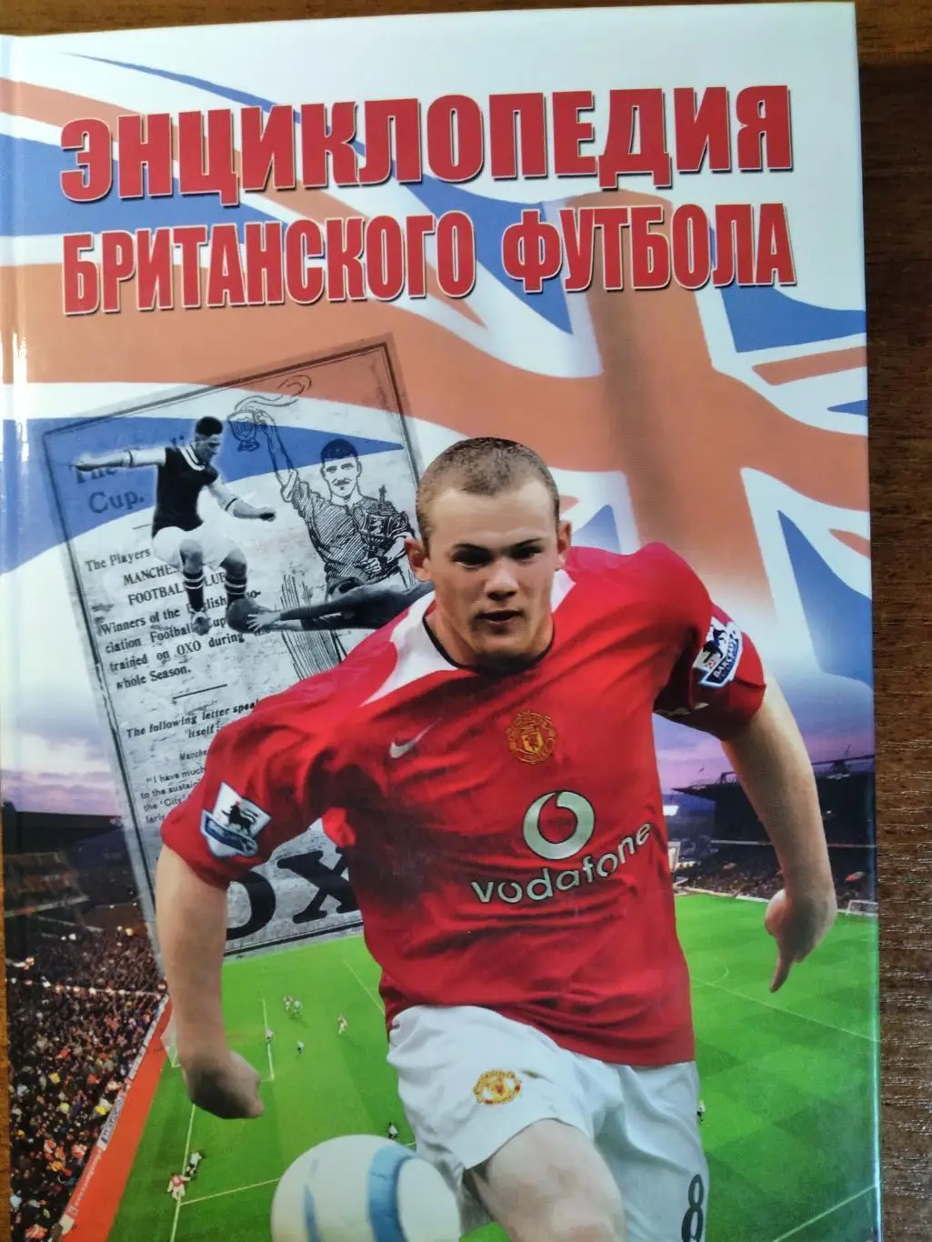 Р.Кокс,Д.Рассел,Р.Вемплью Энциклопедия британского футбола
