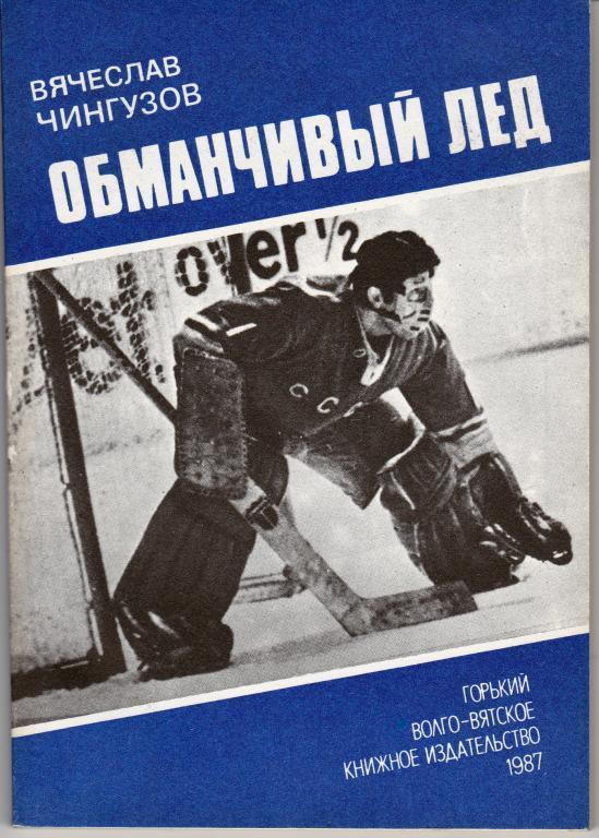 В.Чингузов.Обманчивый лед, 1987 г. Волго-Вятское из-во. г. Горький.