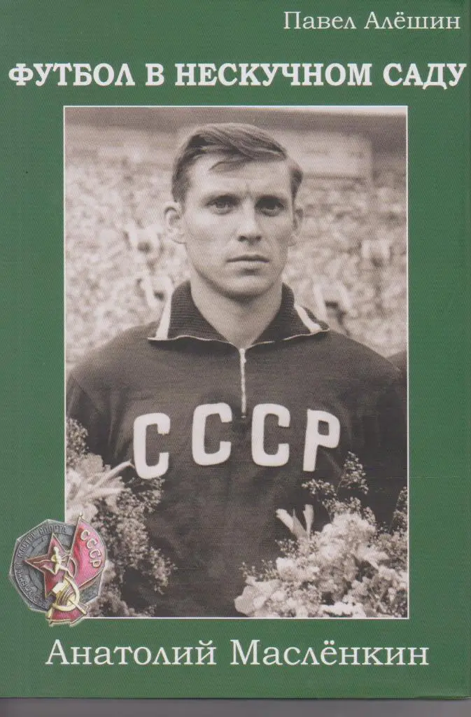 П. Алешин. Анатолий Масленкин. Футбол в нескучном саду. 2012. 184 стр.