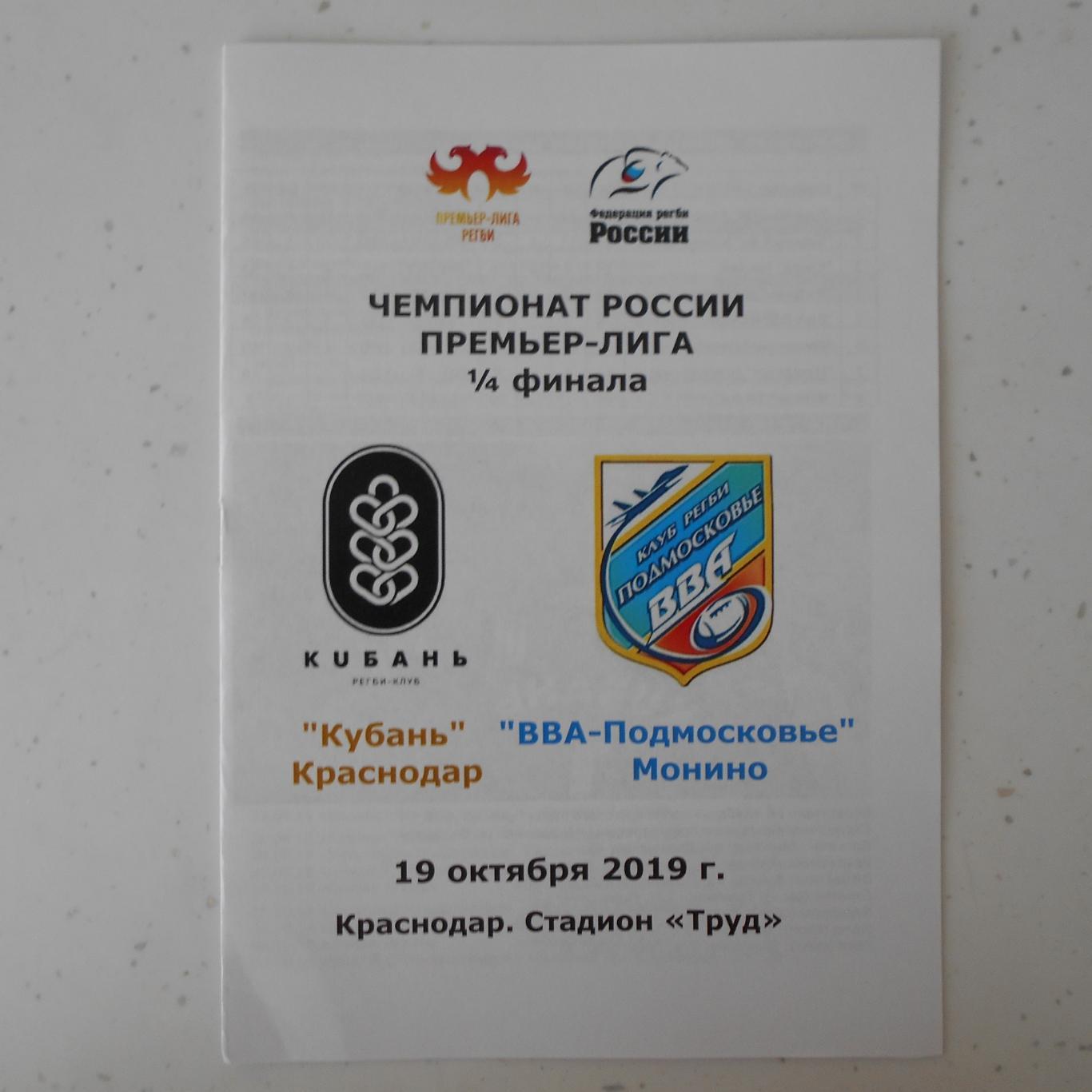 Регби. Кубань Краснодар - ВВА-Подмосковье Монино 19.10.2019 неоф.программа.