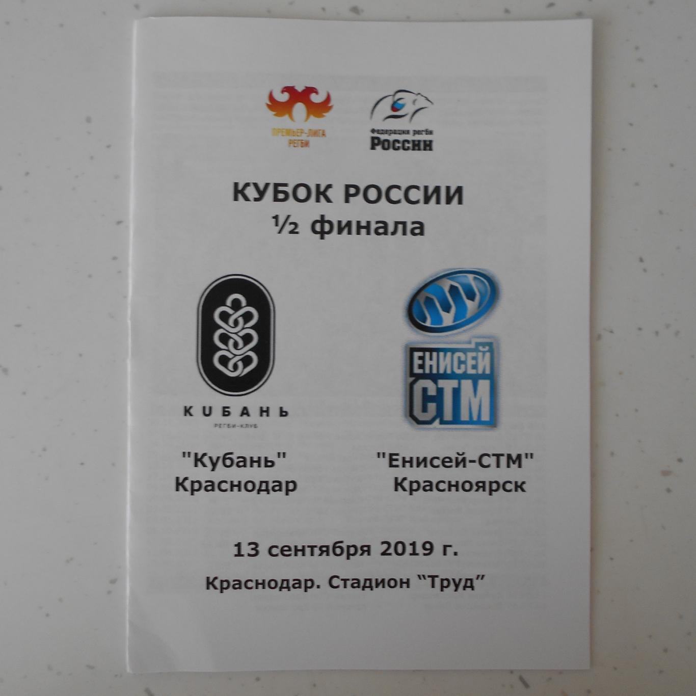 Регби. Кубань Краснодар - «Енисей-СТМ» Красноярск 13.09.2019 неоф.программа.