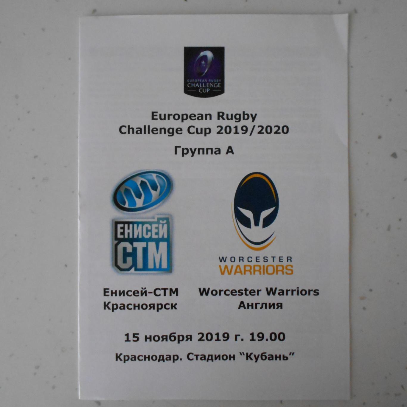 Регби.Енисей-СТМ Красноярск - Worcester Warriors Англия 15.11.2019 неоф.програм.