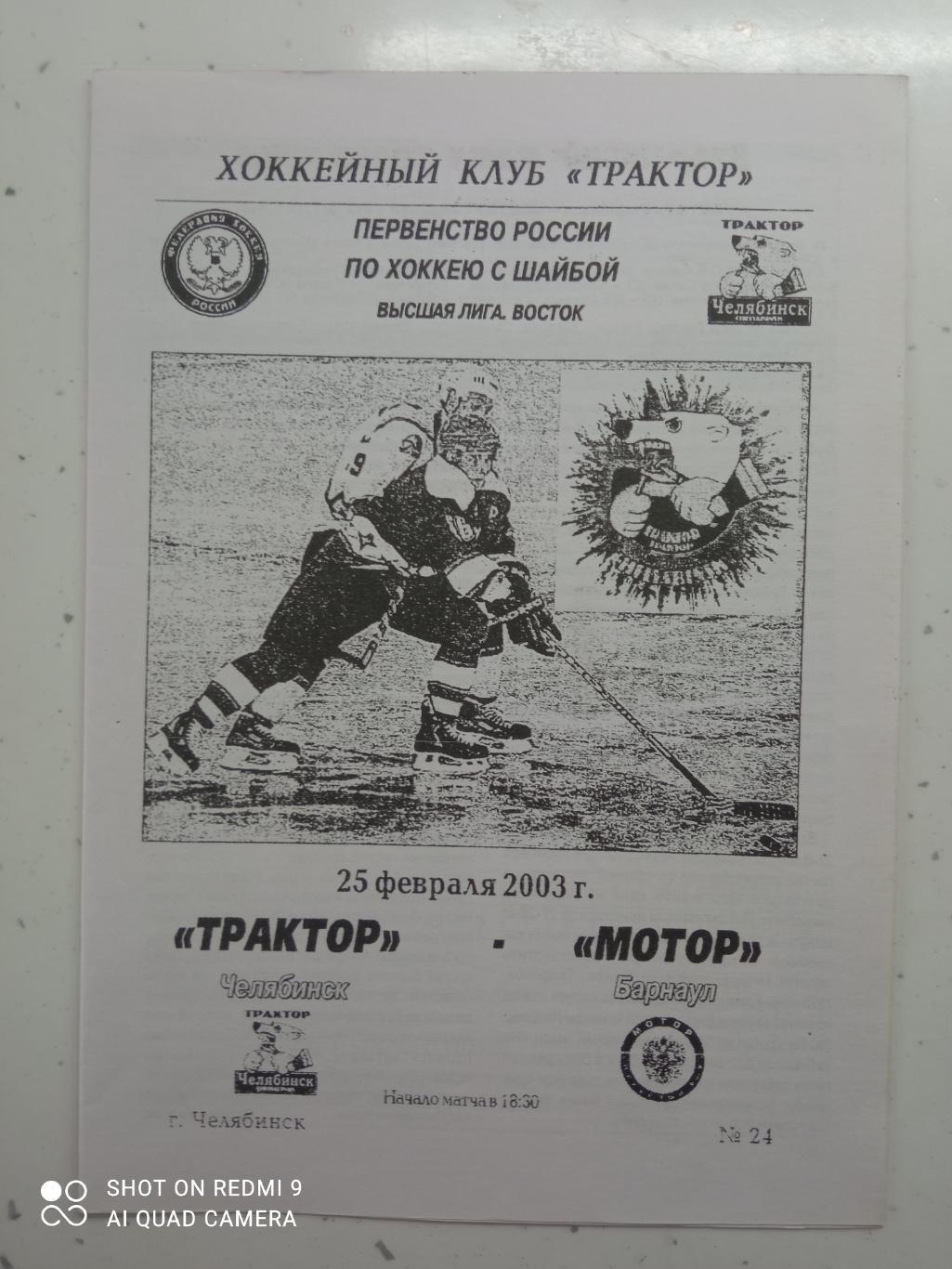 Трактор (Челябинск) - Мотор (Барнаул) 25.02.2003