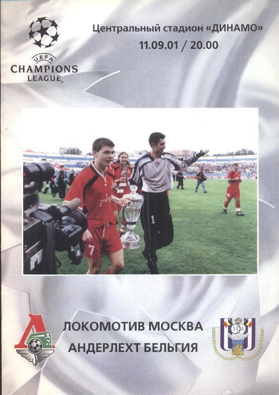 Локомотив Москва - Андерлехт Бельгия 11.09.2001 ЛЧ