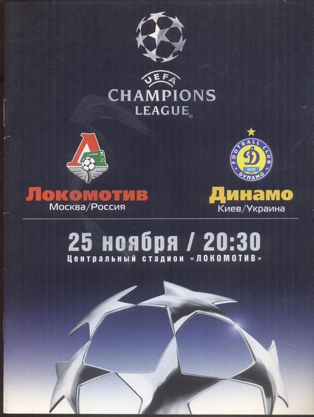 Локомотив Москва - Динамо Киев 25.11.2003 ЛЧ