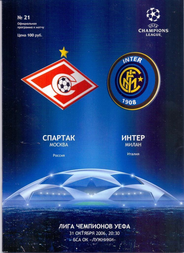 Спартак Москва – Интер Милан Италия 31.10.2006 Лига чемпионов