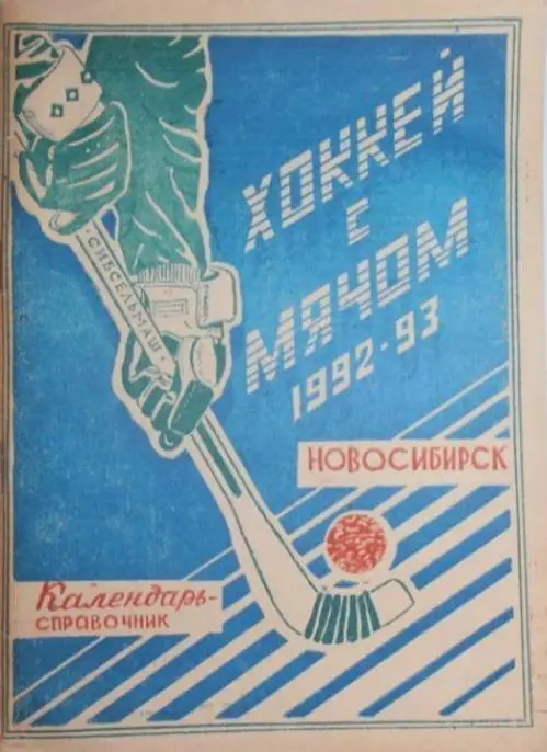 Хоккей с мячом. Новосибирск 1992-1993